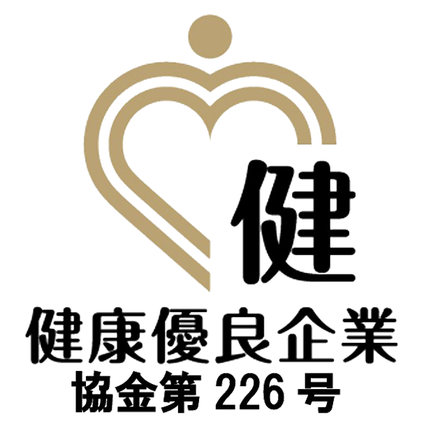 健康優良企業